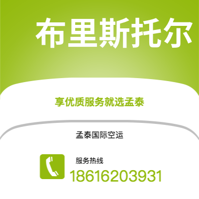 六安市到布里斯托尔空运公司|六安市至英国布里斯托尔航空运输2