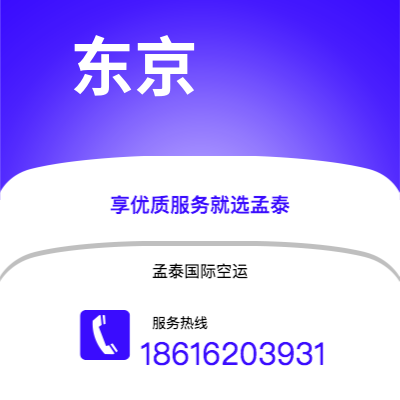 六安市到东京空运公司|六安市至日本东京航空运输2
