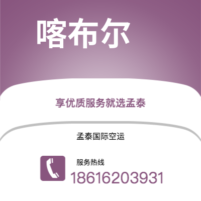 合肥市到喀布尔空运公司|合肥市至阿富汗喀布尔航空运输2