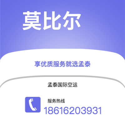 天长市到莫比尔空运公司|天长市至美国莫比尔航空运输2