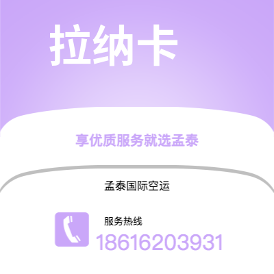 天长市到拉纳卡空运公司|天长市至塞浦路斯拉纳卡航空运输2