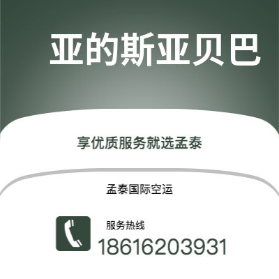 天长市到亚的斯亚贝巴空运公司|天长市至埃塞俄比亚亚的斯亚贝巴航空运输2