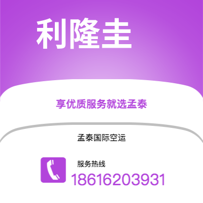 天长市到利隆圭空运公司|天长市至马拉维利隆圭航空运输2