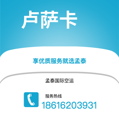 天长市到卢萨卡空运公司|天长市至赞比亚卢萨卡航空运输2