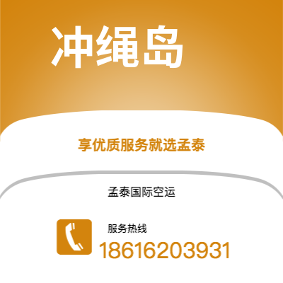 天长市到冲绳岛空运公司|天长市至日本冲绳岛航空运输2
