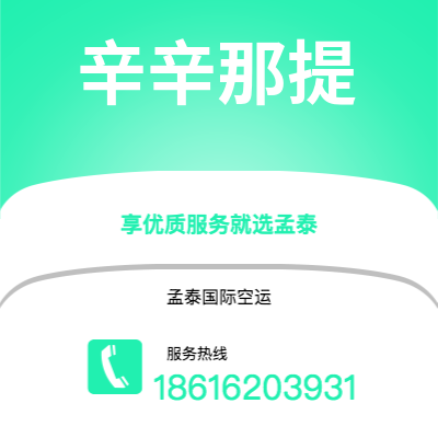 宁国市到辛辛那提空运公司|宁国市至美国辛辛那提航空运输2