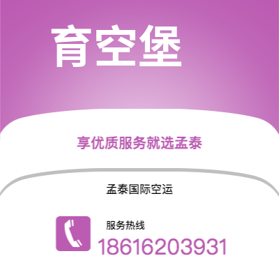 宁国市到育空堡空运公司|宁国市至美国育空堡航空运输2