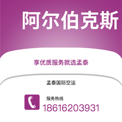 安庆市到阿尔伯克斯空运公司|安庆市至美国阿尔伯克斯航空运输2