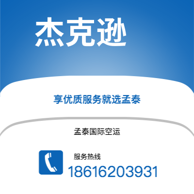 安庆市到杰克逊空运公司|安庆市至美国杰克逊航空运输2