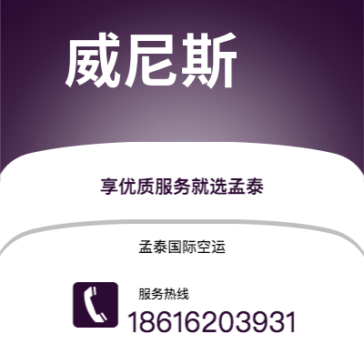 安庆市到威尼斯空运公司|安庆市至意大利威尼斯航空运输2