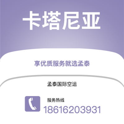 安庆市到卡塔尼亚空运公司|安庆市至意大利卡塔尼亚航空运输2