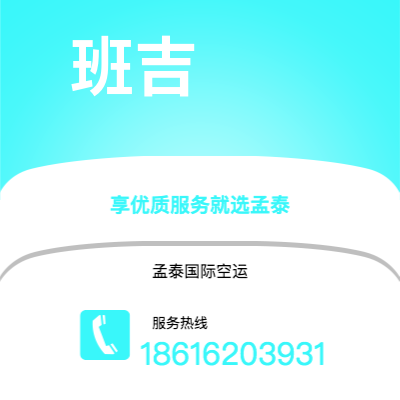 安庆市到班吉空运公司|安庆市至中非共和国班吉航空运输2