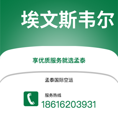 宣城市到埃文斯韦尔空运公司|宣城市至美国埃文斯韦尔航空运输2