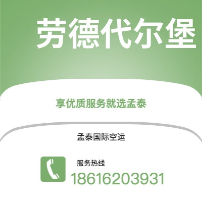 宣城市到劳德代尔堡空运公司|宣城市至美国劳德代尔堡航空运输2