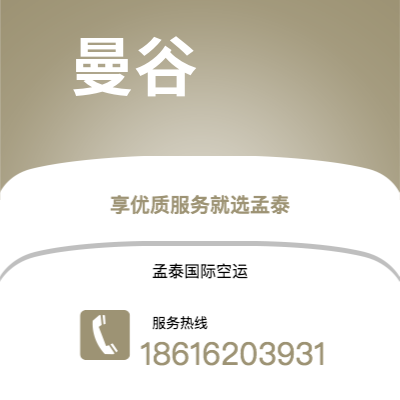 瑞丽市到曼谷空运公司|瑞丽市至泰国曼谷航空运输2