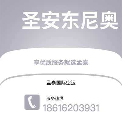 宣城市到圣安东尼奥空运公司|宣城市至美国圣安东尼奥航空运输2