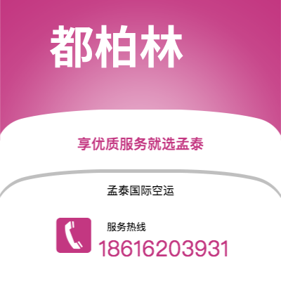 宣城市到都柏林空运公司|宣城市至爱尔兰都柏林航空运输2