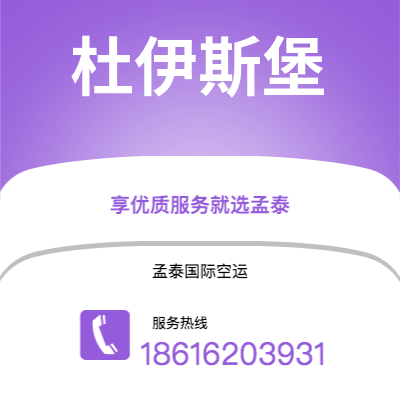 宣城市到杜伊斯堡空运公司|宣城市至德国杜伊斯堡航空运输2