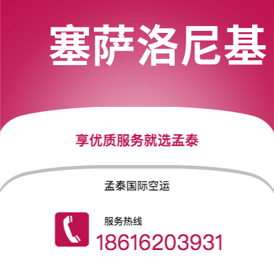宣城市到塞萨洛尼基空运公司|宣城市至希腊塞萨洛尼基航空运输2