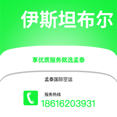 宣城市到伊斯坦布尔空运公司|宣城市至土耳其伊斯坦布尔航空运输2