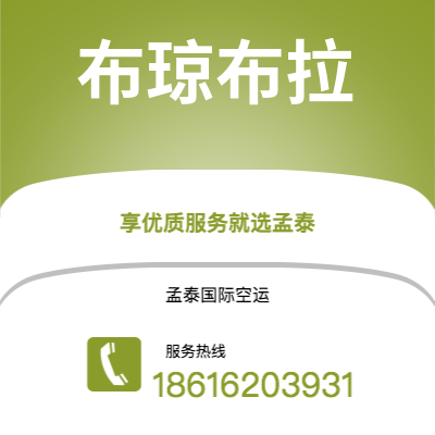 宣城市到布琼布拉空运公司|宣城市至布隆迪布琼布拉航空运输2