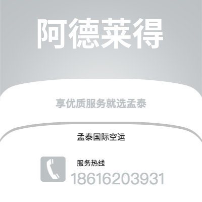 宣城市到阿德莱得空运公司|宣城市至澳大利亚阿德莱得航空运输2