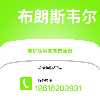 宿州市到布朗斯韦尔空运公司|宿州市至美国布朗斯韦尔航空运输2