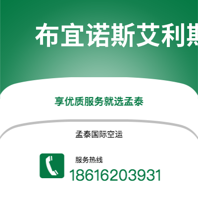 宿州市到布宜诺斯艾利斯空运公司|宿州市至阿根廷布宜诺斯艾利斯航空运输2