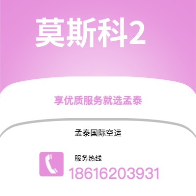 宿州市到莫斯科2空运公司|宿州市至俄罗斯莫斯科2航空运输2