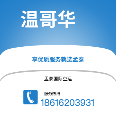 巢湖市到温哥华空运公司|巢湖市至加拿大温哥华航空运输2