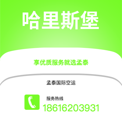 广德市到哈里斯堡空运公司|广德市至美国哈里斯堡航空运输2