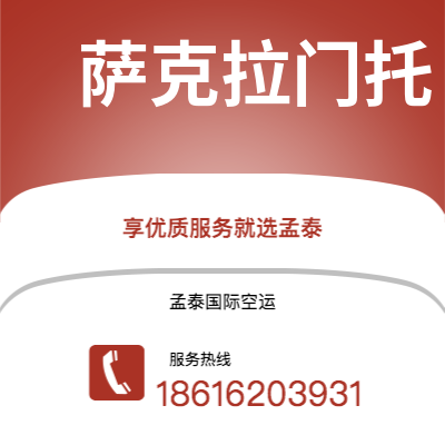 腾冲市到萨克拉门托空运公司|腾冲市至美国萨克拉门托航空运输2