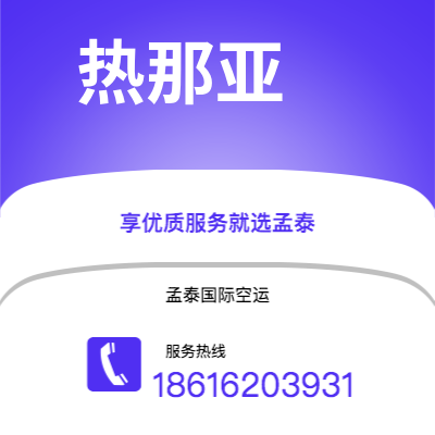 广德市到热那亚空运公司|广德市至意大利热那亚航空运输2