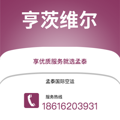 无为市到亨茨维尔空运公司|无为市至美国亨茨维尔航空运输2