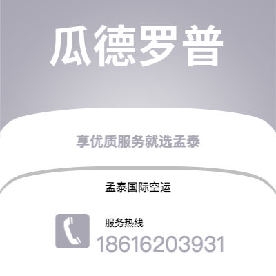 无为市到瓜德罗普空运公司|无为市至拉丁美洲瓜德罗普航空运输2