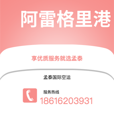 明光市到阿雷格里港空运公司|明光市至巴西阿雷格里港航空运输2