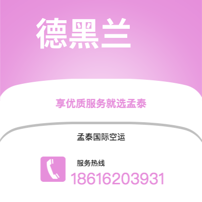 明光市到德黑兰空运公司|明光市至伊朗德黑兰航空运输2