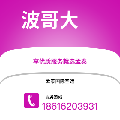 桐城市到波哥大空运公司|桐城市至哥伦比亚波哥大航空运输2