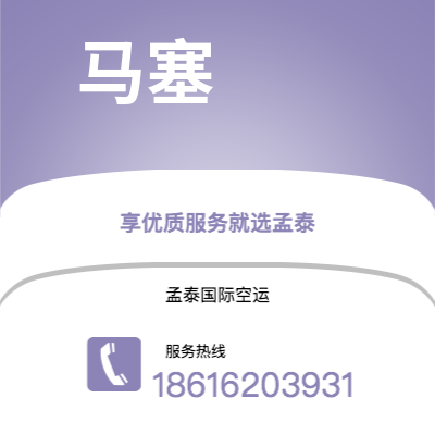 桐城市到马塞空运公司|桐城市至法国马塞航空运输2