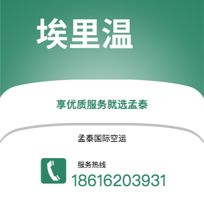 桐城市到埃里温空运公司|桐城市至亚美尼亚埃里温航空运输2