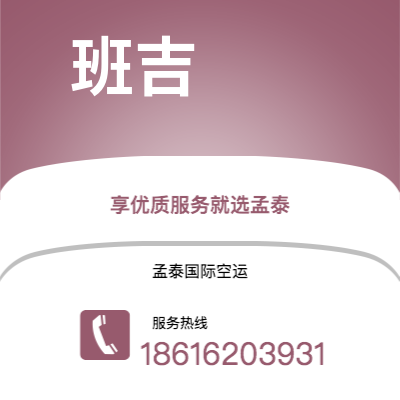 桐城市到班吉空运公司|桐城市至中非共和国班吉航空运输2