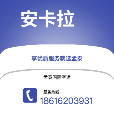 腾冲市到安卡拉空运公司|腾冲市至土耳其安卡拉航空运输2