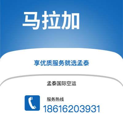 淮北市到马拉加空运公司|淮北市至西班牙马拉加航空运输2