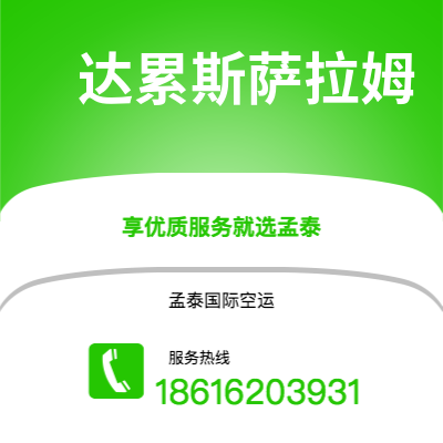 淮北市到达累斯萨拉姆空运公司|淮北市至坦桑尼亚达累斯萨拉姆航空运输2