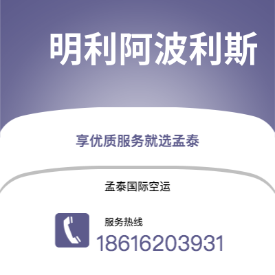 淮南市到明利阿波利斯空运公司|淮南市至美国明利阿波利斯航空运输2