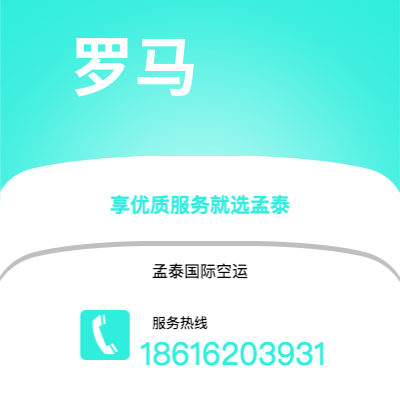 淮南市到罗马空运公司|淮南市至意大利罗马航空运输2