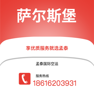 淮南市到萨尔斯堡空运公司|淮南市至奥地利萨尔斯堡航空运输2