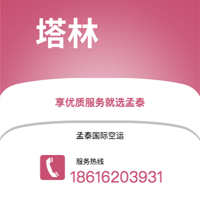 淮南市到塔林空运公司|淮南市至爱沙尼亚塔林航空运输2