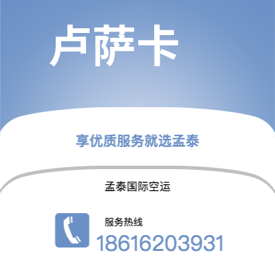 淮南市到卢萨卡空运公司|淮南市至赞比亚卢萨卡航空运输2