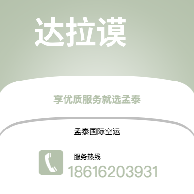 滁州市到达拉谟空运公司|滁州市至美国达拉谟航空运输2